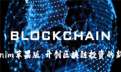Tokenim苹果版：开创区块链投资的新纪元