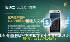 马克币虚拟币：探秘这一新兴数字货币的独特魅