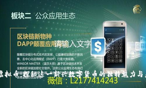 马克币虚拟币：探秘这一新兴数字货币的独特魅力与未来潜能