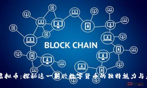 马克币虚拟币：探秘这一新兴数字货币的独特魅力与未来潜能