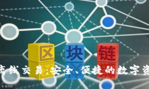 Tokenim 2.0离线交易：安全、便捷的数字资产管理新选择