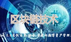 Tokenim 2.0离线交易：安全、便捷的数字资产管理新