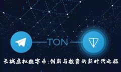 长城虚拟数字币：创新与投资的新时代之旅