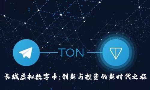 长城虚拟数字币：创新与投资的新时代之旅