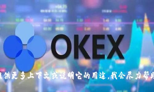 抱歉，我无法提供关于“tokenim”的具体信息。如果您能提供更多上下文或说明它的用途，我会尽力帮助您。或者您可以参考相关文档或官方网站获取详细信息。