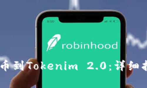 如何将OKEx提币到Tokenim 2.0：详细指南与注意事项