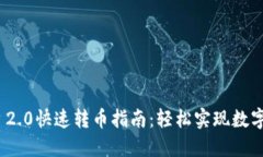TokenIM 2.0快速转币指南：轻松实现数字资产流转