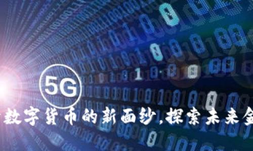 TP虚拟币：揭开数字货币的新面纱，探索未来金融的无限可能