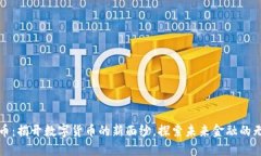 TP虚拟币：揭开数字货币的新面纱，探索未来金融