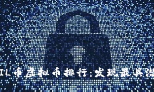 2023年十大FIL币虚拟币排行：发现最具潜力的数字资产