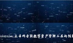 探索Tokenim：火币网全新数字资产管理工具的创新