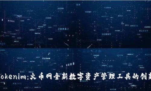 探索Tokenim：火币网全新数字资产管理工具的创新之路