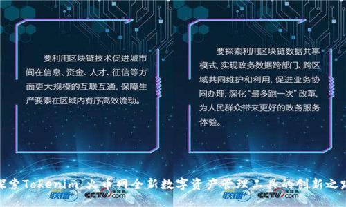 探索Tokenim：火币网全新数字资产管理工具的创新之路