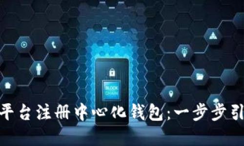 如何在Tokenim平台注册中心化钱包：一步步引导用户轻松开户