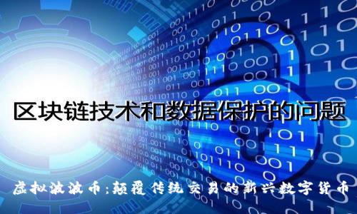 虚拟波波币：颠覆传统交易的新兴数字货币
