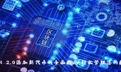 TokenIM 2.0添加新代币的全面指南：轻松管理您的数