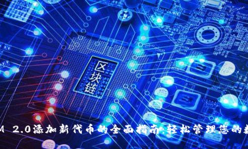 TokenIM 2.0添加新代币的全面指南：轻松管理您的数字资产