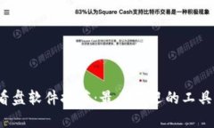 2023年虚拟币看盘软件推荐：最受欢迎的工具与独