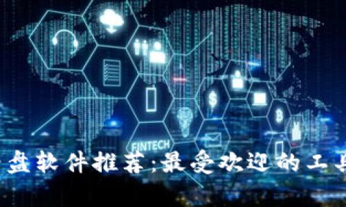 2023年虚拟币看盘软件推荐：最受欢迎的工具与独特功能分析