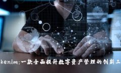 Tokenim：一款全面提升数字资产管理的创新工具