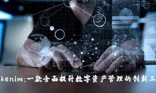 Tokenim：一款全面提升数字资产管理的创新工具