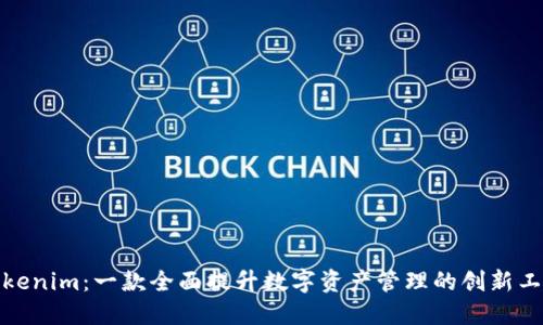 Tokenim：一款全面提升数字资产管理的创新工具