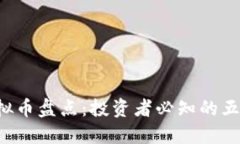 2023年主流虚拟币盘点：投资者必知的五大热门数
