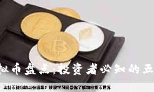 2023年主流虚拟币盘点：投资者必知的五大热门数字货币