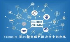 Tokenim 2.0：解锁赚取潜力的全新机遇