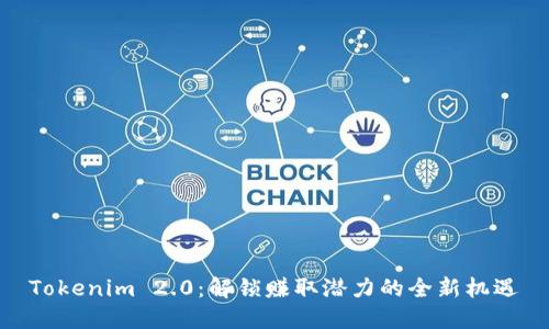 Tokenim 2.0：解锁赚取潜力的全新机遇