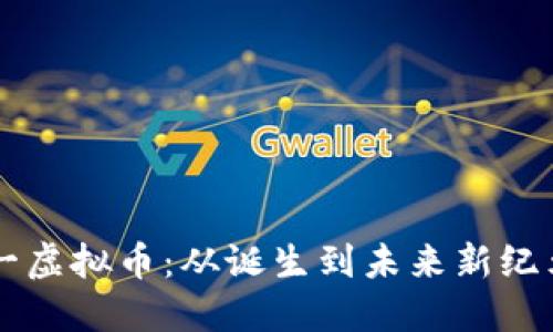 中国第一虚拟币：从诞生到未来新纪元的探索
