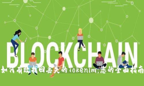 如何有效找回丢失的Tokenim：您的全面指南