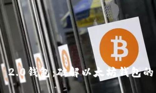 Tokenim 2.0钱包：破解以太坊钱包的未来之门