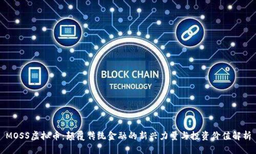 MOSS虚拟币：颠覆传统金融的新兴力量与投资价值解析