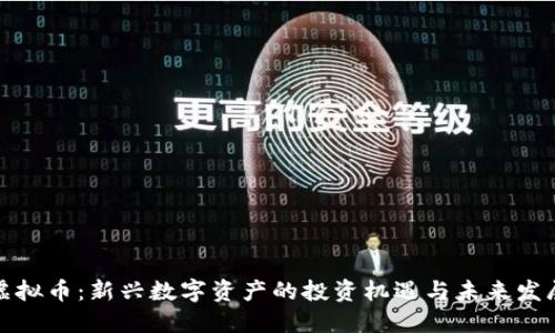 CAZ虚拟币：新兴数字资产的投资机遇与未来发展潜力
