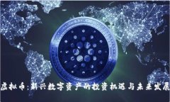 CAZ虚拟币：新兴数字资产的投资机遇与未来发展