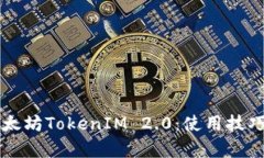 深入解析以太坊TokenIM 2.0：使用技巧与最佳实践