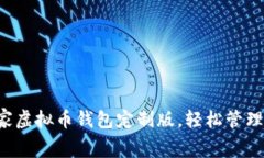 免费下载独家虚拟币钱包定制版，轻松管理多币