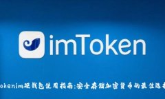 Tokenim硬钱包使用指南：安全存储加密货币的最佳