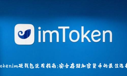 Tokenim硬钱包使用指南：安全存储加密货币的最佳选择