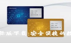 TokenIM 2.0国际版下载：安全便捷的数字资产管理工