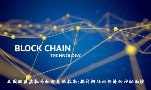 王国联盟虚拟币积分兑换指南：揭开游戏内经济的神秘面纱