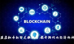 王国联盟虚拟币积分兑换指南：揭开游戏内经济
