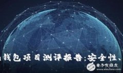 全面深入的Tokenim钱包项目测评报告：安全性、用