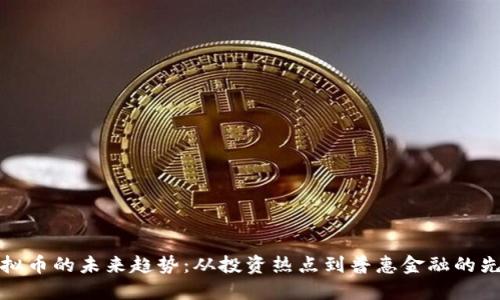 虚拟币的未来趋势：从投资热点到普惠金融的先锋