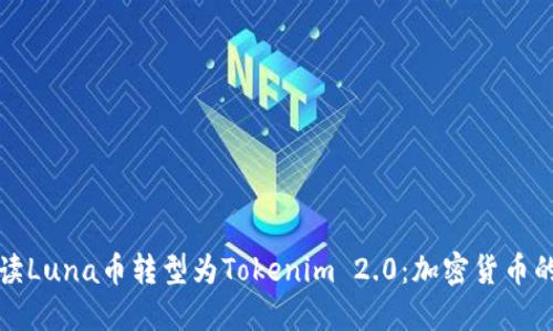 全面解读Luna币转型为Tokenim 2.0：加密货币的新未来
