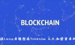 全面解读Luna币转型为Tokenim 2.0：加密货币的新未