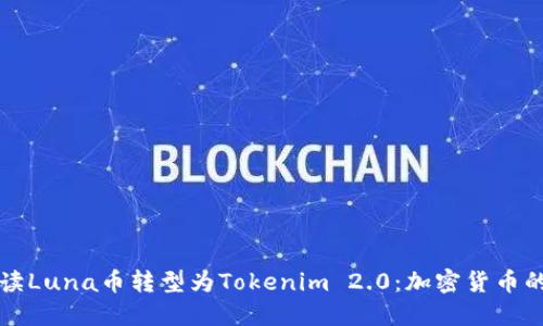全面解读Luna币转型为Tokenim 2.0：加密货币的新未来