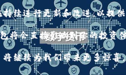 Tokenim 是一种数字钱包，主要用于加密货币的存储和管理。根据您提问的“冷钱包”这一术语，冷钱包通常指的是一种不直接连接互联网的加密货币存储方式，以确保资产的安全性。因此，Tokenim 在某种程度上可以被认为是冷钱包，具体取决于其使用方式和安全特性。

### 什么是冷钱包？

冷钱包的定义和功能
冷钱包是一种离线存储加密货币的方式，能够有效防止黑客攻击和网络安全问题。这种钱包通常是物理设备，如硬件钱包，或者是完全与互联网隔离的纸质钱包。冷钱包的最大优点在于，它们将私钥存储在离线环境中，这极大地降低了资产被盗的风险。

冷钱包的类型
冷钱包可以分为几种主要类型：
ul
    listrong硬件钱包：/strong如 Trezor 和 Ledger，这些设备专门设计用于存储加密货币的私钥。用户可以将钱包连接到电脑或手机，并进行交易，但设备本身不会将私钥暴露给网络。/li
    listrong纸质钱包：/strong这是一种将私钥和公钥打印在纸上的方法。它完全离线，用户需要妥善保管纸张，以免丢失或损坏。/li
    listrong离线电脑：/strong使用没有连接互联网的电脑生成并存储私钥和钱包信息，这种方式也可以视为冷钱包的一种。/li
/ul

### Tokenim 的特点

Tokenim 的基本信息
Tokenim 是一个越来也受欢迎的钱包，支持多种加密货币的存储和管理。它的界面友好，非常适合新手用户。同时，Tokenim 通过独特的技术方案，为用户提供安全、高效的数字资产管理体验。

Tokenim 是否是冷钱包
关于 Tokenim 是否为冷钱包，实际上，Tokenim 提供的是一个多功能的数字钱包解决方案，既可以以冷钱包的方式存储资产，也可以作为热钱包使用。这意味着，用户根据自己的需求，可以选择最适合自己的存储方式。

然而，用户在使用 Tokenim 进行存储时，需谨慎选择与互联网连接的操作，以防止资产被盗。

安全性与便利性
安全性是 Tokenim 的重要卖点之一。它采用了多重加密技术和双因素认证功能，确保每一次交易的安全可靠。此外，Tokenim 还提供备份和恢复的功能，让用户能够在不幸丢失设备或忘记密码时，快速找回自己的数字资产。

便利性方面，Tokenim 提供简洁的用户界面和友好的用户体验。无论你是加密货币的新手还是老手，Tokenim 的直观设计都可以轻松上手，让用户迅速找到所需的功能。

### Tokenim 的市场竞争力

与其他钱包的比较
在市场上，有许多数字钱包可供选择，包含热钱包和冷钱包。与其他流行钱包相比，Tokenim 有其独特的优势。比如，它的安全性和用户友好度在同类产品中都属佼佼者。

此外，Tokenim 提供了多种资产的支持，用户可以在同一个钱包中管理多种加密货币。这种多功能性使得 Tokenim 成为一个非常灵活的选择，尤其是对于同时投资多种数字资产的用户。

用户使用反馈
许多用户在使用 Tokenim 后，提出了积极的反馈。他们称赞 Tokenim 的操作简单，并且在安全性方面也有很大的保障。对于人们来说，资产的安全倍受重视，而 Tokenim 则通过多重身份验证、加密措施以及离线存储选择，给用户提供了很好的保障。

适合人群
Tokenim 非常适合于以下几类用户：
ul
    li新手投资者：对于刚刚入门的加密货币爱好者，Tokenim 提供的操作界面，让其可以迅速上手。/li
    li多元化投资者：如果你同时持有多种加密货币，Tokenim 允许你在同一个平台上管理不同的资产。/li
    li重视安全的投资者：Tokenim 的多重安全措施以及备份和恢复功能，能够帮助用户更安心地存储和管理其资产。/li
/ul

### 如何使用 Tokenim？

注册和创建钱包
首先，你需要下载 Tokenim 的应用程序，注册账户并设置你的密码。之后，你可以使用 Tokenim 提供的功能创建你的数字钱包，并安全存储你的私钥。

存储与转账
在创建钱包后，用户可以轻松将加密货币转入 Tokenim 钱包。只需复制地址，将资产发送过来即可。而转账流程同样简单，只需输入接收方地址和金额，确认信息后即可完成交易。

备份和恢复
Tokenim 提供易用的备份功能，用户可以选择将私钥或助记词备份到安全的地方。如果你需要恢复钱包，系统会引导你完成这一步骤。

### 结论

Tokenim 的未来展望
随着加密货币的普及，Tokenim 作为一种数字钱包，将继续发挥重要作用。为了满足不断增加的用户需求，Tokenim 也在持续进行更新和改进，以提供更好的用户体验和更安全的存储解决方案。

总之，Tokenim 是一个功能全面且安全可靠的数字钱包，能够满足各类用户的需求。在数字货币时代，选择一个合适的钱包将会直接影响到你的投资体验与资产安全，而 Tokenim 值得你去尝试。

无论你是刚刚涉足加密货币的新人，还是经验丰富的投资者，Tokenim 都在为你提供最好的服务和支持。未来，Tokenim 将继续为我们带来更多惊喜。