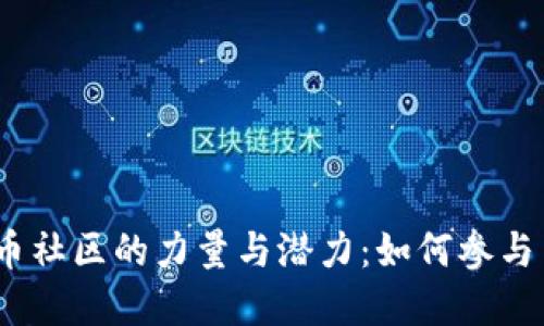 :探索虚拟币社区的力量与潜力：如何参与并获得收益